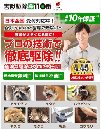 害獣駆除110番
