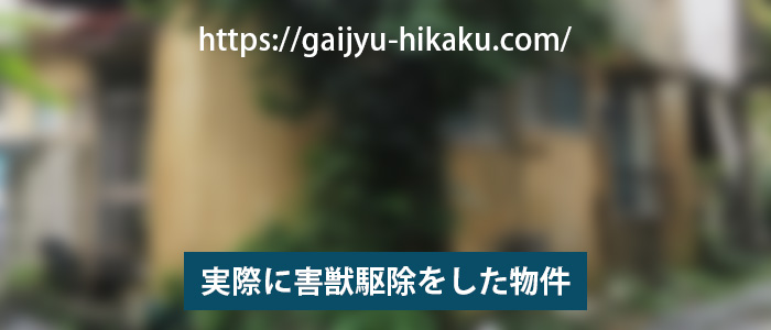 害獣駆除