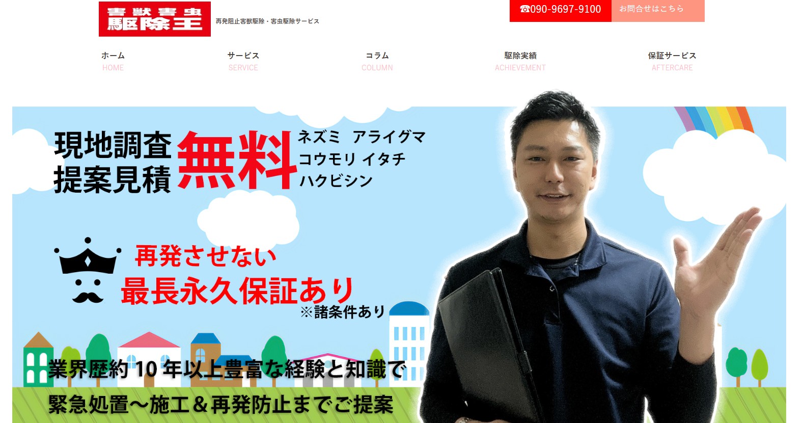 害虫害獣駆除王