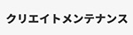 クリエイトメンテナンス