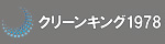 クリーン キング 1978