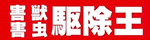 害獣害虫駆除王