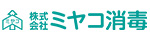 ミヤコ消毒