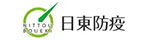 日東防疫