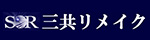 三共リメイク