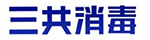 三共消毒