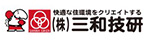 三和技研