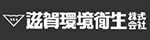 滋賀環境衛生