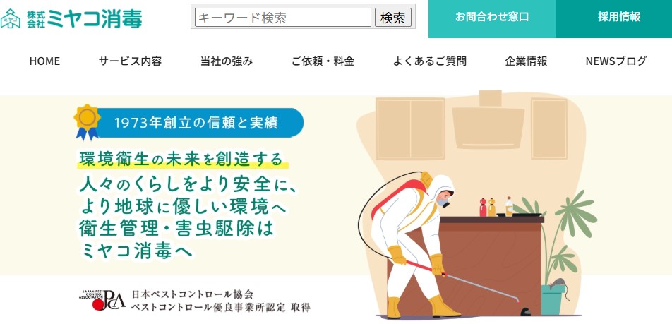 ミヤコ消毒
