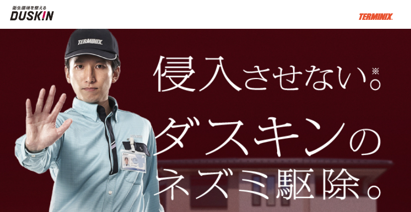 ダスキンネズミ駆除