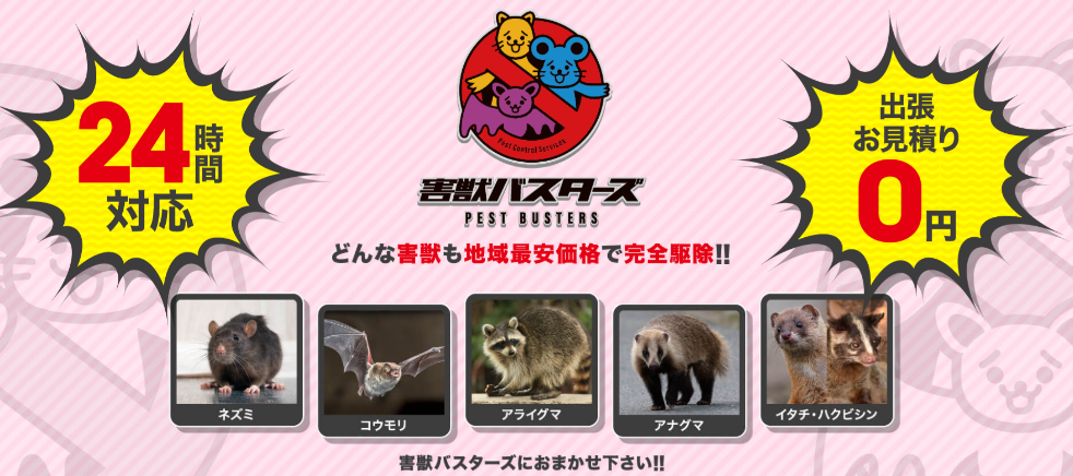 害獣バスターズ