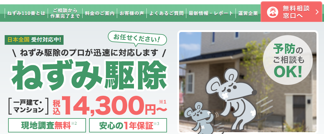 ねずみ110番