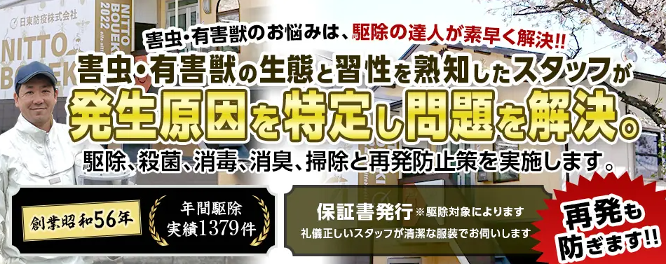 日東防疫