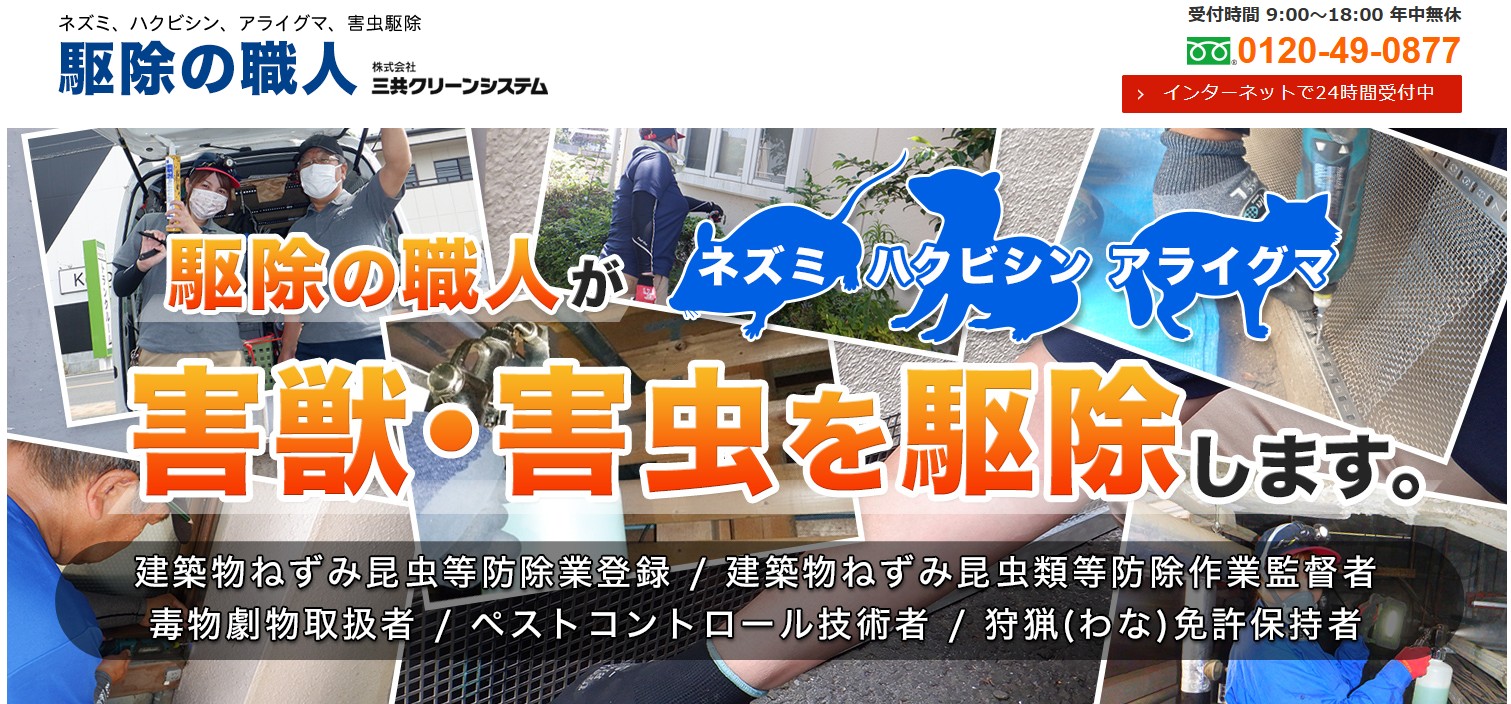 三共クリーンシステム