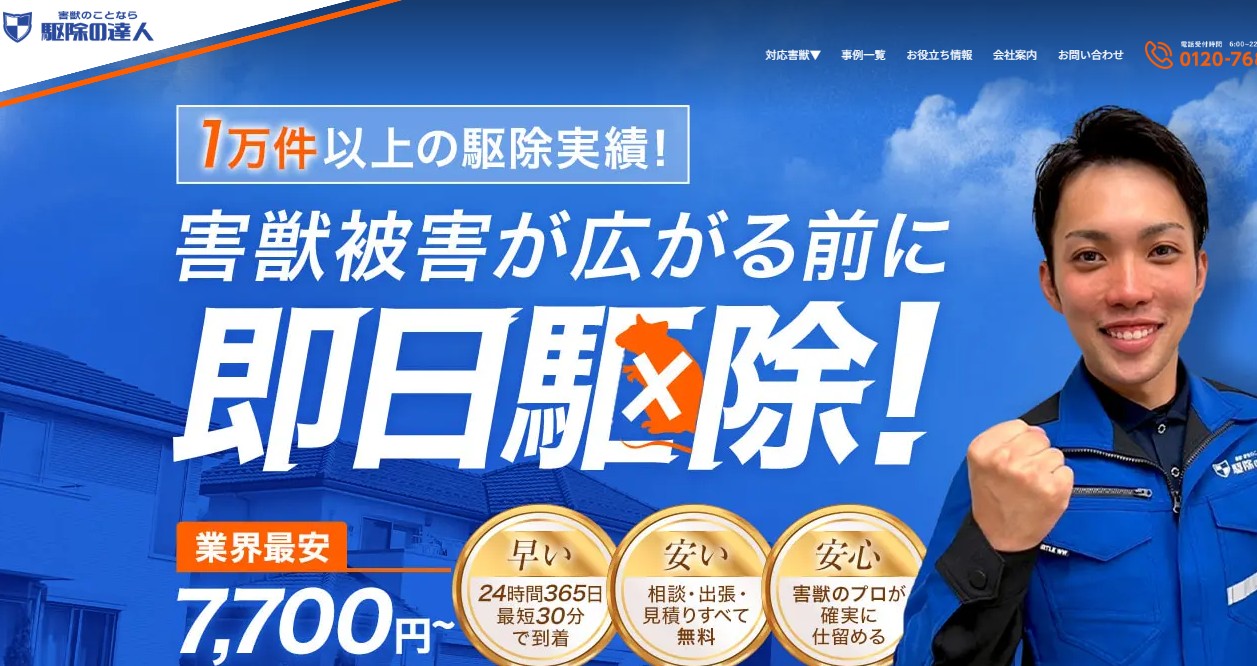 駆除の達人