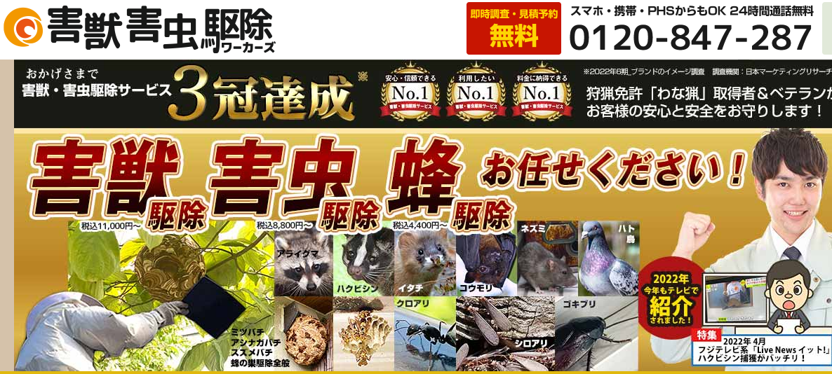 害獣害虫駆除ワーカーズ