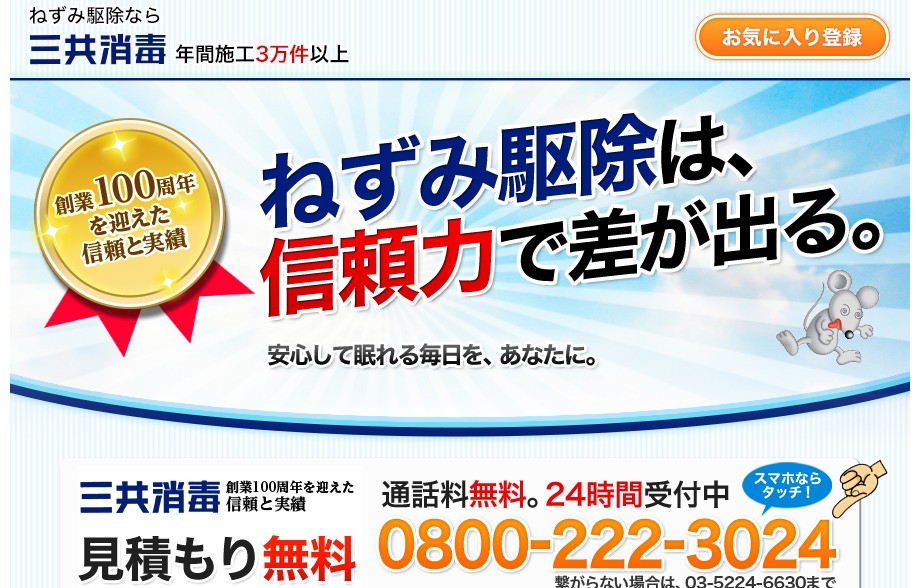 三共消毒(ネズミ駆除)