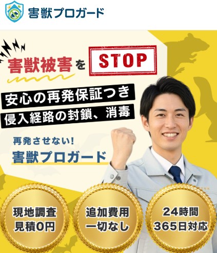 害獣プロガード