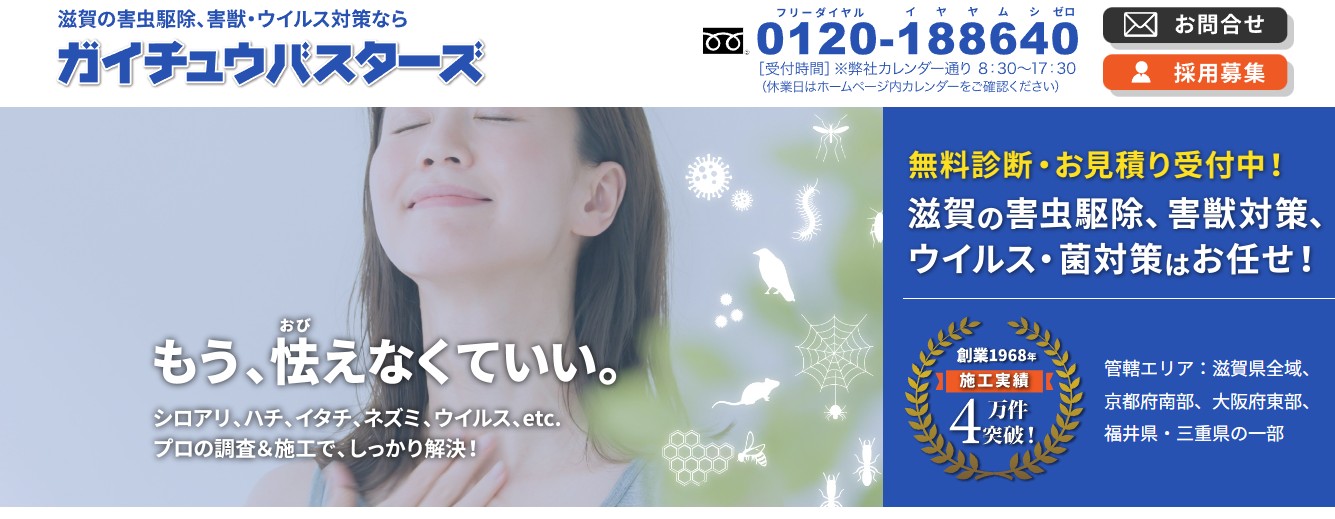 滋賀環境衛生