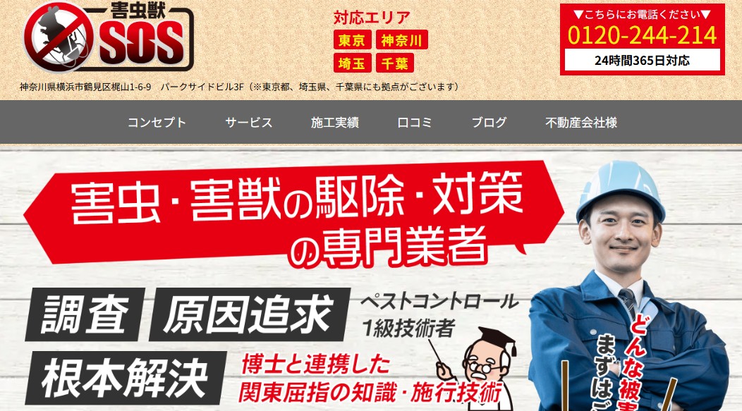 害虫獣 SOS